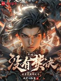 我萧炎照样成帝免费观看