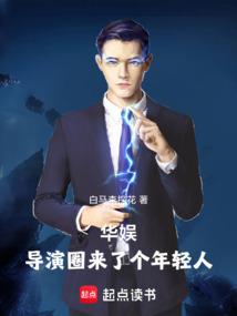 华娱导演圈来了个年轻人  笔趣阁