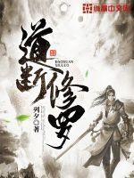修罗道是善道吗