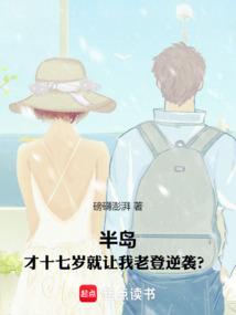 半岛才十七岁就让我老登逆袭liba