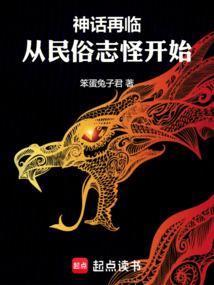神话再临!从民俗归异开始