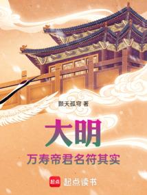 大明万寿帝君名符其实篱笆好文学