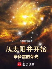 从太阳井开始辛多雷的荣光笔趣阁免