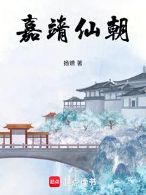 嘉靖成仙
