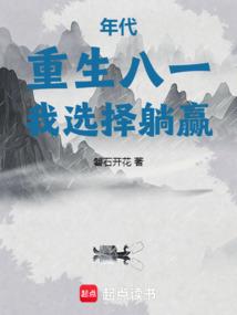 年代重生八一我选择躺赢