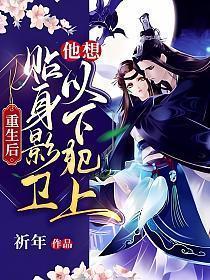 贴身影卫他想以下犯上 第329章