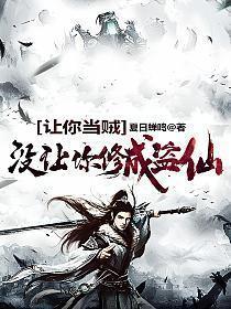 没让你修成盗仙笔趣阁全文免费