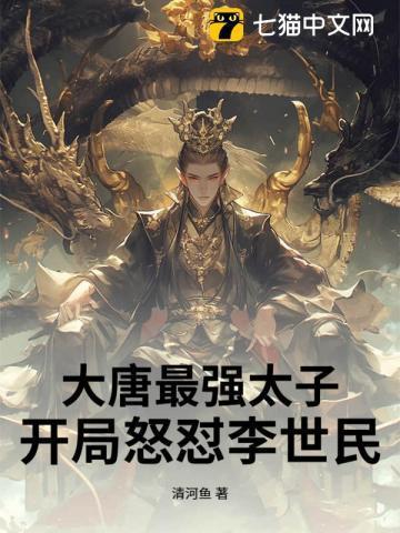 大唐之最强皇太子李仁免费版