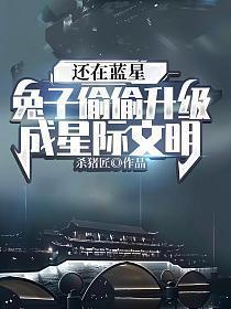 兔子偷偷升级成星际文明 杀猪匠