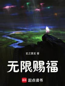 无限赐福玄之莫玄