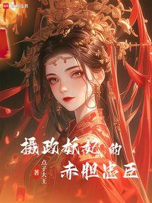 摄政妖妃的赤胆忠臣免费阅读
