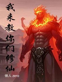 我来教你们修仙篱笆好文学