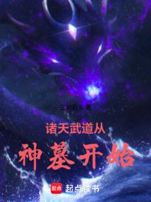 诸天武道从神墓开始篱笆好文学网