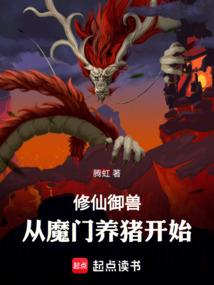 修仙御兽文