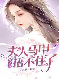 夫人马甲捂不住了 墨小柒
