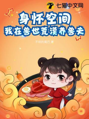 我在兽世荒漠养兽夫 第180章