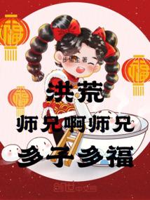 洪荒我的师兄强而慎重
