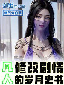 凡人修改剧情的岁月史书