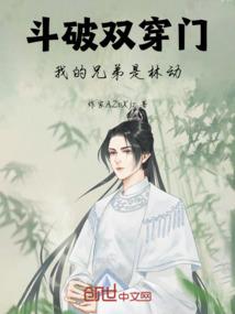 斗破双穿门我的兄弟是林动免费阅读