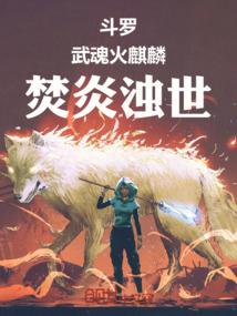 斗罗大陆火焰武魂