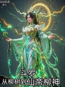 斗罗从柳树到仙帝柳神全文