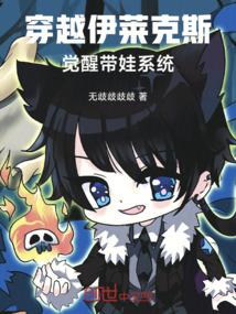 穿越之我是伊莱克斯