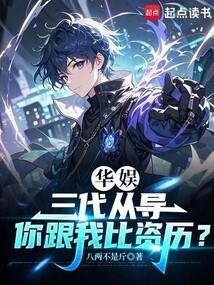 华娱三代从导你跟我比资历txt