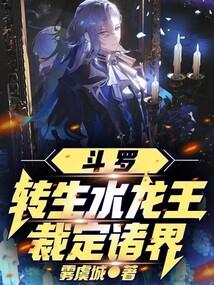 斗罗转生水龙王裁定诸界免费