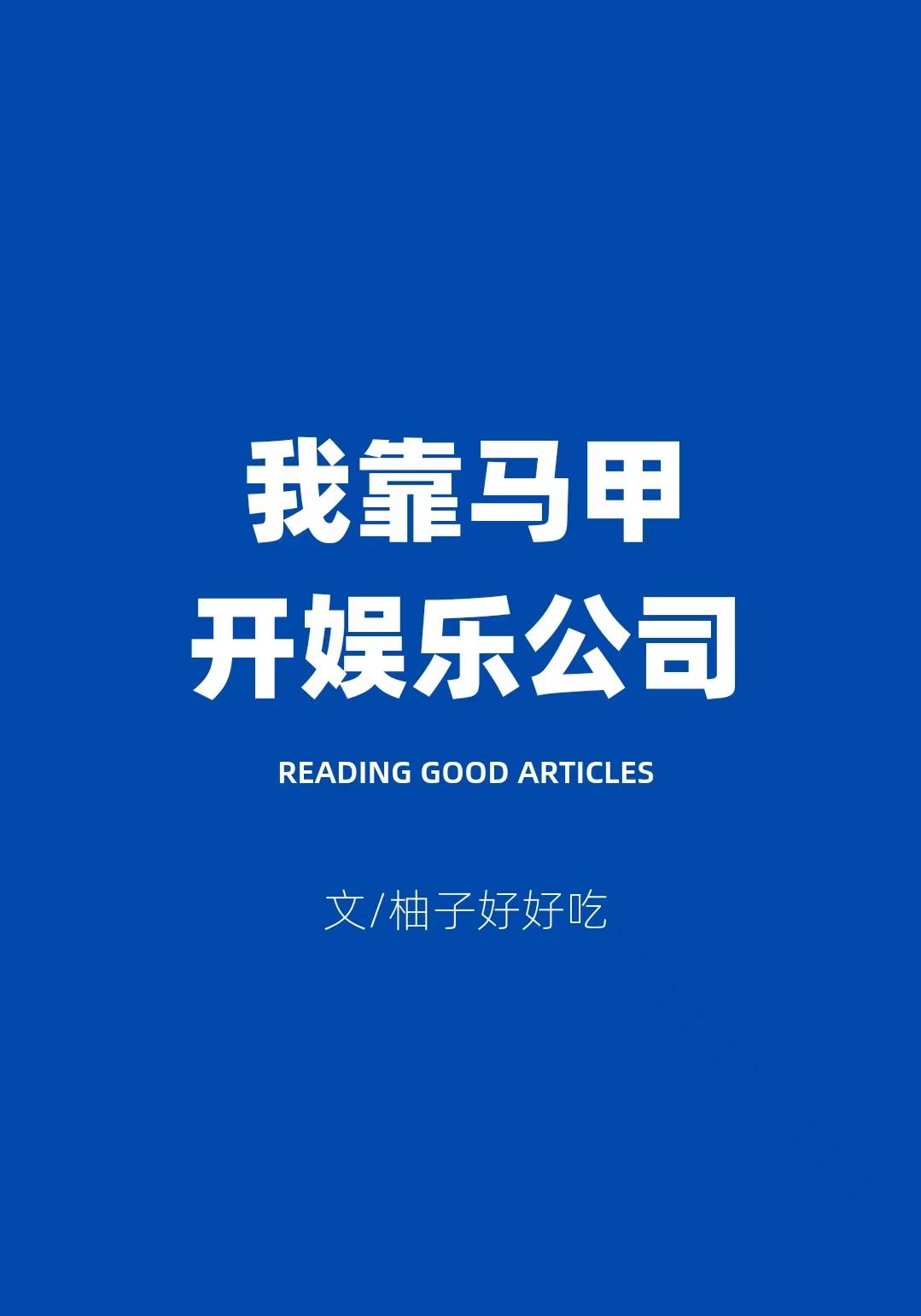 我靠马甲开娱乐公司免费阅读75