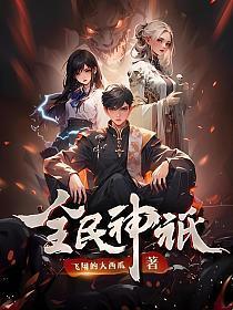 全民神祇我献祭亿万生灵成神笔趣阁