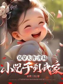 大唐开局娶了小兜子
