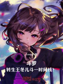 女主王冬儿的斗罗