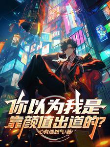 你以为我看上的是你的颜值么