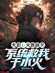 系统救我于水火(1-195)