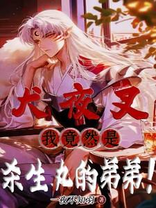 杀生丸x犬夜叉甜