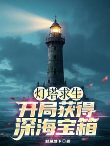 孤岛求生我的灯塔有自己的想法