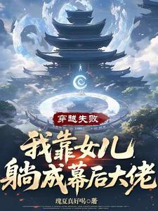 我靠女儿躺成幕后大佬百度百科