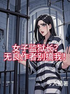 女子监狱里面的不为人知