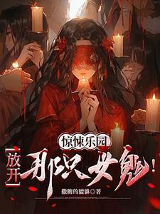 惊悚乐园的梗大盘点