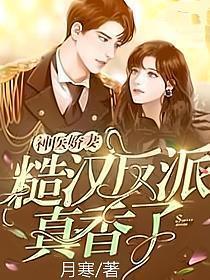 反派神医糙汉免费阅读