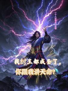 拉着道祖搞事业全文