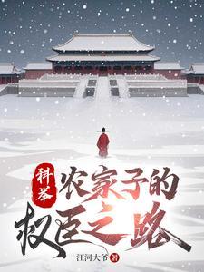 农家子的权臣之路作者江河大爷