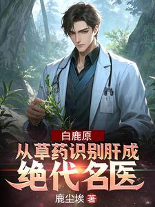 白鹿原详解