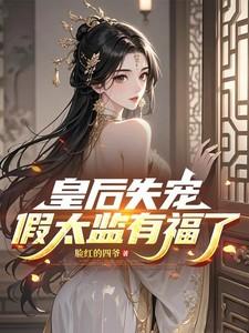 假太监有福了!电视剧