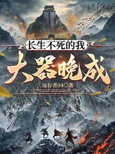 长生不死的我大器晚成