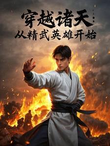诸天穿越武侠