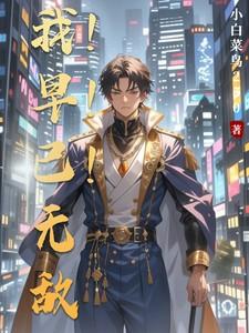 我原来早就了无敌