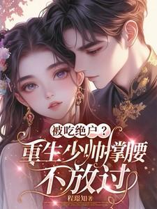 重生少帅的掌权夫人