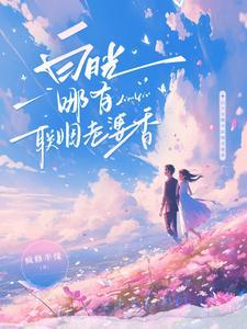 白月光哪有联姻老婆香短剧在线观看