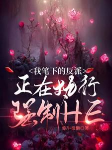 我笔下的反派正在执行98章